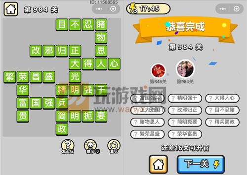 成语小秀才辅国公第984关答案