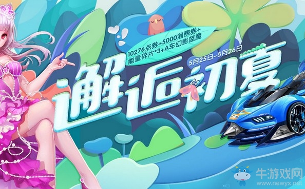 QQ飞车邂逅初夏活动怎么玩？活动时间内容介绍