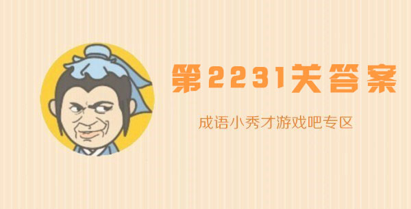 成语小秀才2231关答案是什么？过关答案介绍
