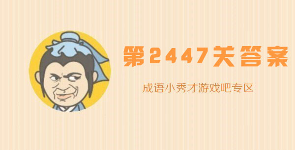 成语小秀才2447关答案是什么？第2447关答案分享