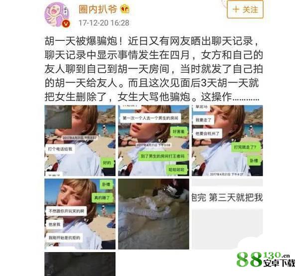 网友爆料胡一天夜会门事件女主:网红模特身材好