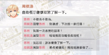 恋与制作人自助餐厅雌雄双煞了解一下到底怎么回？周棋洛全新朋友圈好感度高回复攻略介绍