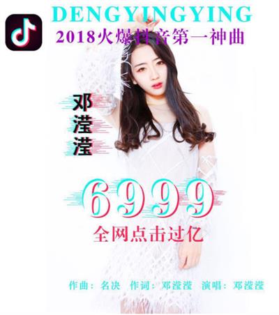 抖音邓滢滢6999点击量突破十亿次 抖音第一神曲？？？