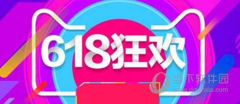 2018淘宝618大红包怎么领取 618大红包获得方法