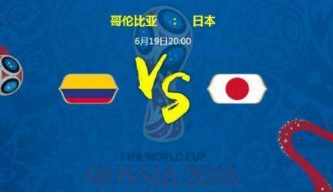 2018世界杯6月19哥伦比亚对日本比分预测2:0/3-1哥伦比亚胜