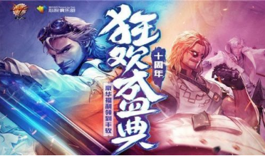 DNF心悦十周年狂欢活动网址分享 十周年狂欢盛典礼包领取地址介绍