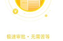 大额分期app审核到底需要多长时间？ 大额分期app审核时间介绍