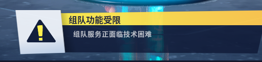 堡垒之夜组队功能受限怎么办？组队功能受限怎么回事？