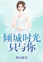 【倾城时光只与你免费阅读全文秦歌】倾城时光只与你全文免费阅读