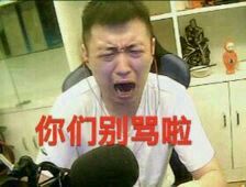 药水哥表情包分享_LOL药水哥高清无水印表情包