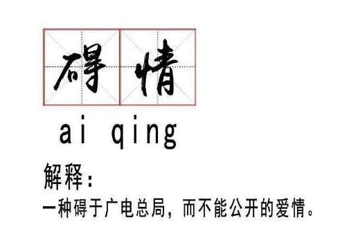 碍情是什么意思_碍情是什么梗出处介绍