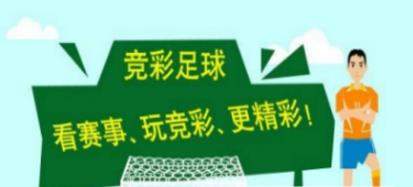竞彩足球投注注意事项介绍【图】