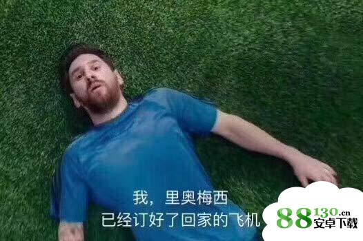 梅西机票订好了已经不慌了是什么梗