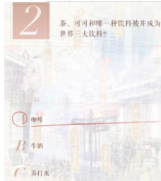 茶可可和哪一种饮料被并成为世界三大饮料？恋与制作人6.23因材施教答案分享