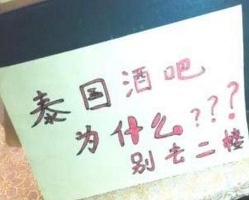 抖音泰国酒吧二楼为什么不能去 是什么梗
