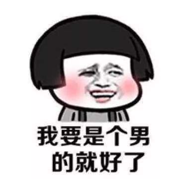 抖音我要是个男的就好了图片 表情包分享
