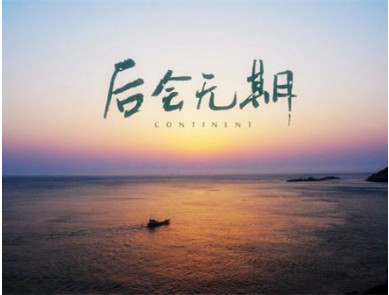 抖音当你转身决定离去是什么歌 我们后会无期歌曲分享