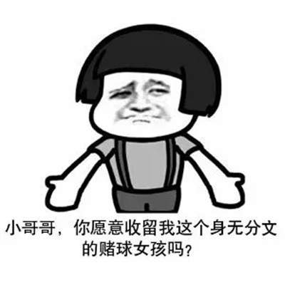 抖音世界杯赌球表情包分享