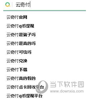 云奇付Q币提现真的假的 云奇付QB提现可靠吗
