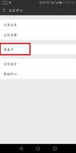 微信亲属卡赠送方解绑亲属卡教程