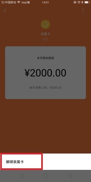 微信亲属卡收取方解绑亲属卡教程