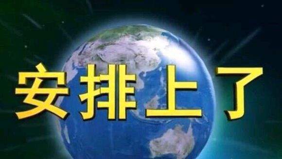 安排上了是什么意思？被安排的明明白白是什么梗？出处