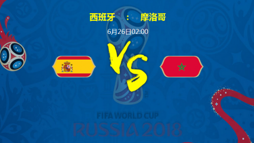 西班牙vs摩洛哥谁会赢 2018西班牙vs摩洛哥预测比分1:0或2:0