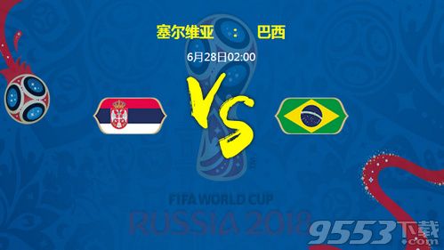 2018世界杯塞尔维亚vs巴西比分预测 塞尔维亚vs巴西谁厉害