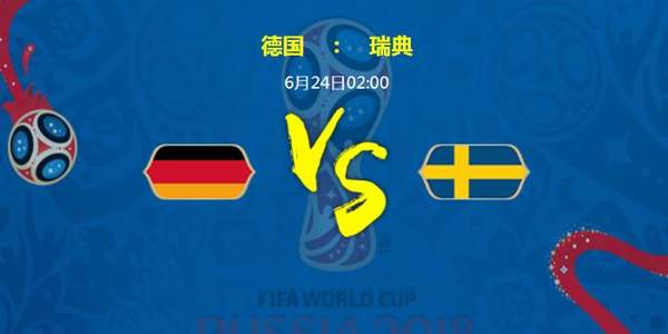 【德国VS瑞典盘口预测】2018世界杯胜率阵容分析