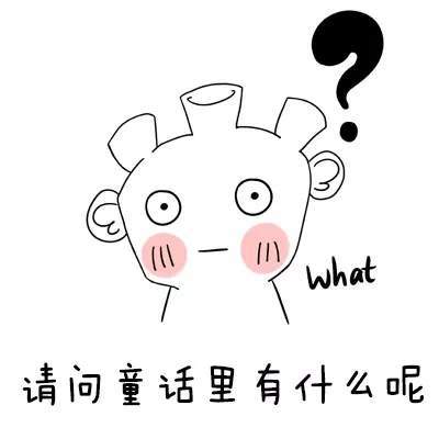 抖音请问童话里有什么呢童话理由小海疼GIF表情包分享