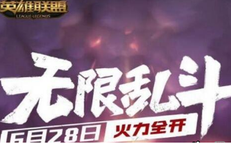 英雄联盟无限火力大乱斗什么时候开放？无限火力大乱斗开放时间介绍