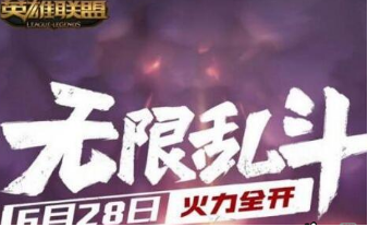 英雄联盟无限乱斗模式哪些英雄比较厉害？无限乱斗模式英雄推荐