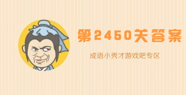 成语小秀才2450关答案是什么？过关答案分享
