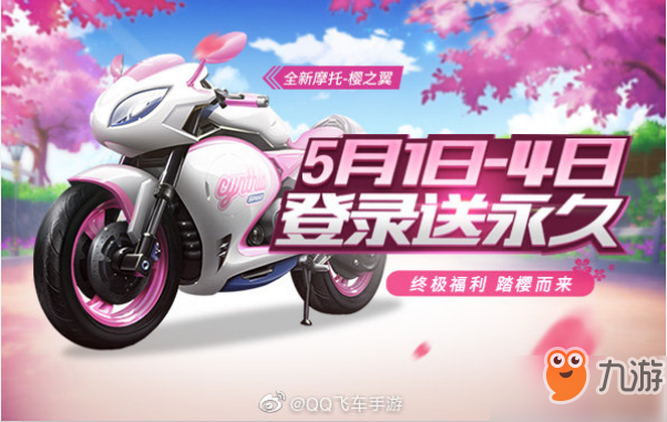QQ飞车手游全新摩托樱之翼怎么样？摩托樱之翼效果获得方法一览