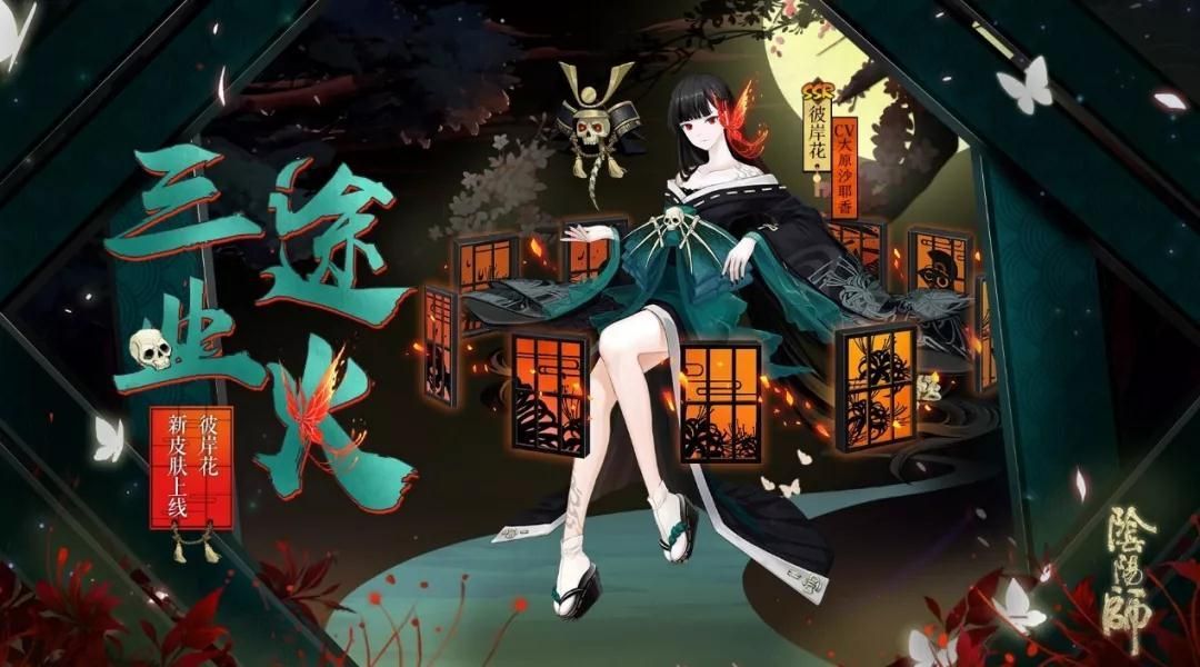 阴阳师彼岸花三途业火皮肤怎么样？图鉴及获得方式详解