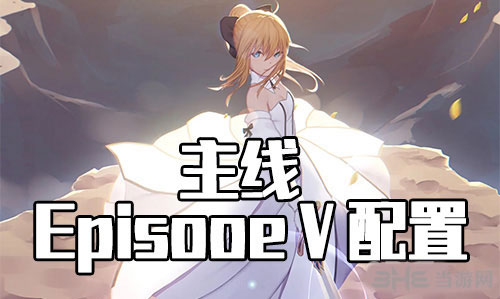 FGO星战复刻EPISODEⅤ怎么打？