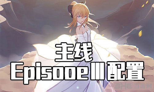 FGO星战复刻EPISODEⅣ怎么打？
