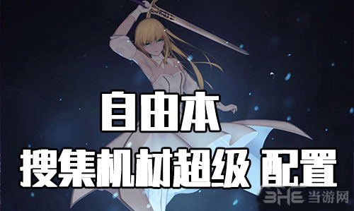 FGO星战复刻超级怎么打？超级自由本配置掉落介绍