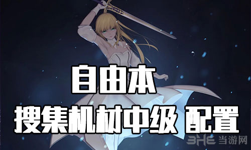 FGO星战复刻中级怎么打？中级自由本配置掉落一览