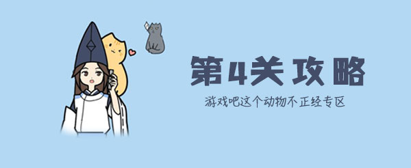 这个动物不正经第4关怎么过？第4关攻略