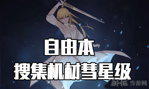 【FGO】星战复刻彗星级怎么打？配置攻略