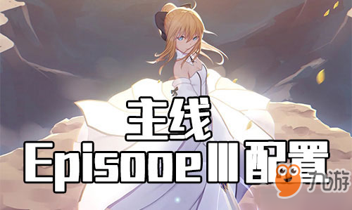 FGO星战复刻EPISODEⅢ怎么打？配置攻略介绍