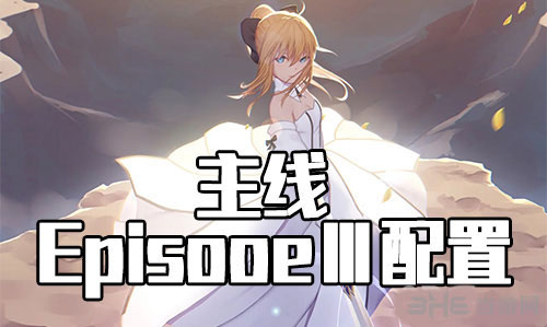 FGO星战复刻EPISODEⅢ怎么打？配置攻略一览