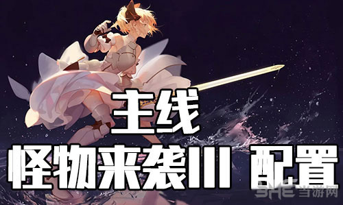 FGO星战复刻怪物来袭III怎么打？活动配置掉落一览