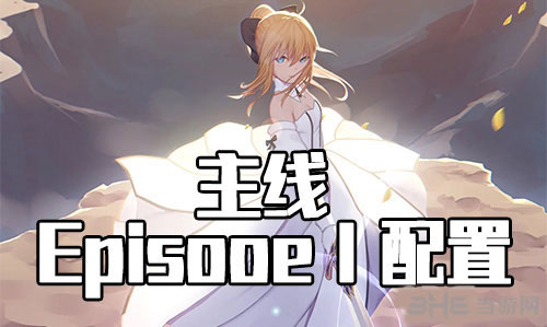 FGO星战复刻EPISODEⅠ怎么打？游戏活动配置掉落介绍