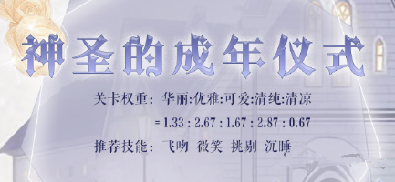 奇迹暖暖神圣的成年仪式搭配怎么高分