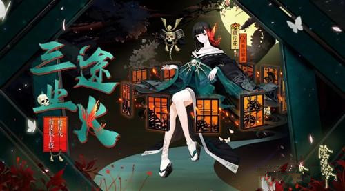 阴阳师彼岸花新皮肤三途业火怎么得