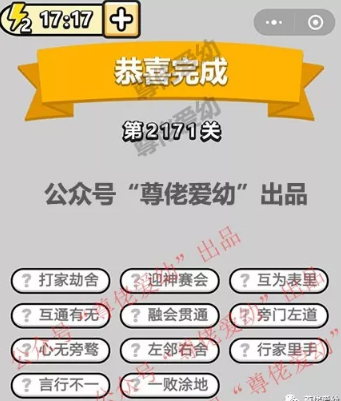 成语小秀才第2171-2180关答案成语小秀才攻略