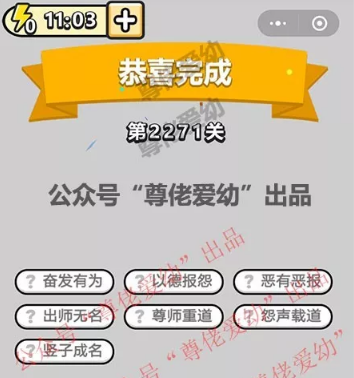 成语小秀才第2271-2280关答案成语小秀才攻略