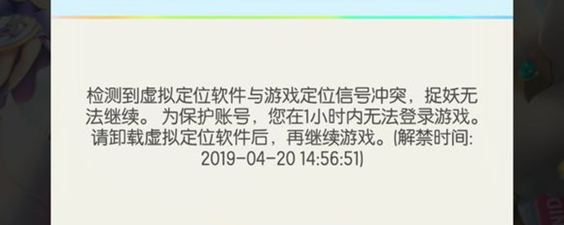 一起来捉妖检测到虚拟定位软件与游戏定位定位信号冲突怎么办